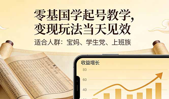 零基国学起号教学，变现玩法当天见效，适合人群:宝妈、学生党、上班族-星火轻创