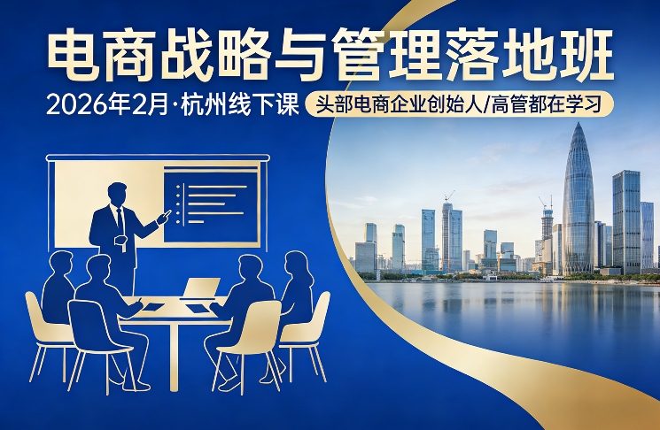 电商战略与管理落地班2026年2月份杭州线下课，头部电商企业创始人高管都在学习-星火轻创