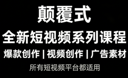 风清扬·颠覆式全新短视频实操课程-星火轻创