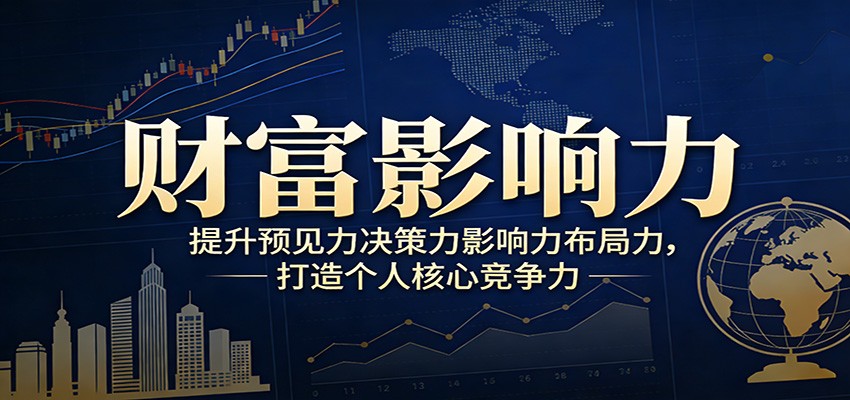 财富影响力提升,构建顶层布局思维,实现人生与事业双向升级-星火轻创