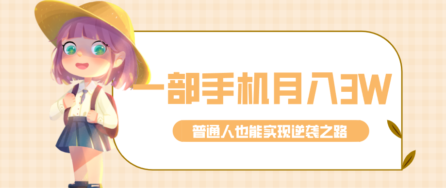 仅靠一部手机，月入到手3w+！知乎热点拉新普通人也能实现逆袭之路！-星火轻创