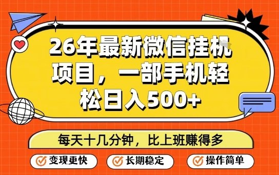 26年最新微信挂G项目，每天十多分钟就够了，一部手机，轻松日入5张【揭秘】-星火轻创
