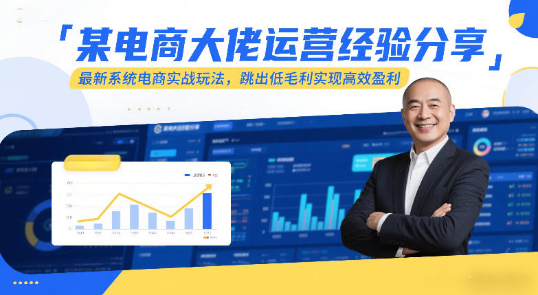 某电商大佬运营经验分享，最新系统电商实战玩法，跳出低毛利实现高效盈利(更新)-星火轻创