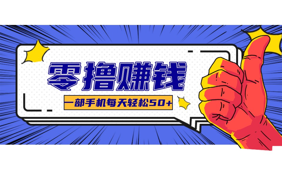 某团零成本福利,简单三步每天多赚18元!实测一月轻松赚3000+-星火轻创