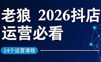 老狼·2026抖店运营必看(更新2月)-星火轻创