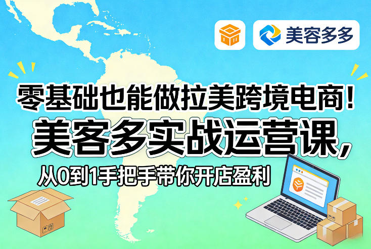 零基础也能做拉美跨境电商！美客多实战运营课，从0到1手把手带你开店盈利-星火轻创