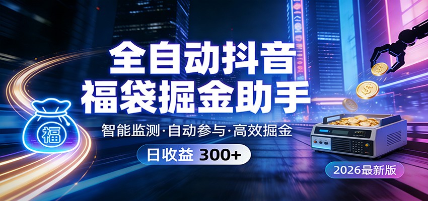 全自动抖音福袋掘金助手 24小时无人值守·一台设备日收益300+-星火轻创