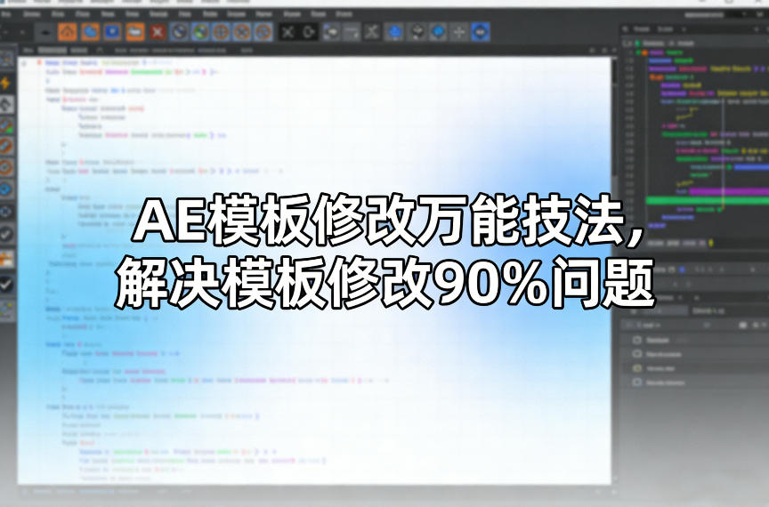 AE模板修改万能技法，解决模板修改90%问题-星火轻创