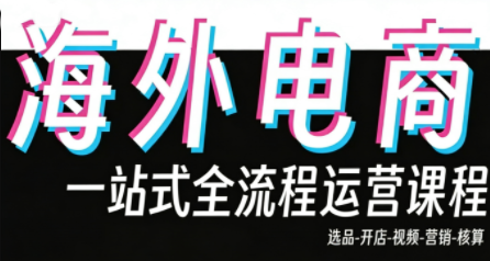 Demo老师·东南亚5国TikTok Shop运营课-星火轻创