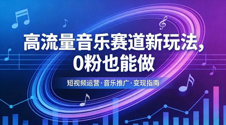 高流量音乐赛道新玩法，0粉也能做，冷启动破万播，轻松涨粉变现-星火轻创