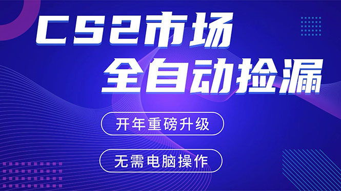 CS2平台自动掘金，蓝海市场，手机即可完成所有操作，稳定每日300+，支持任何形式验证-星火轻创