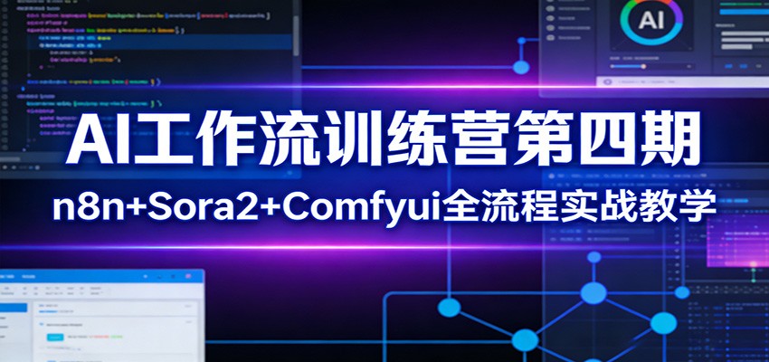 AI工作流训练营第四期：n8n+Sora2+Comfyui全流程实战教学-星火轻创