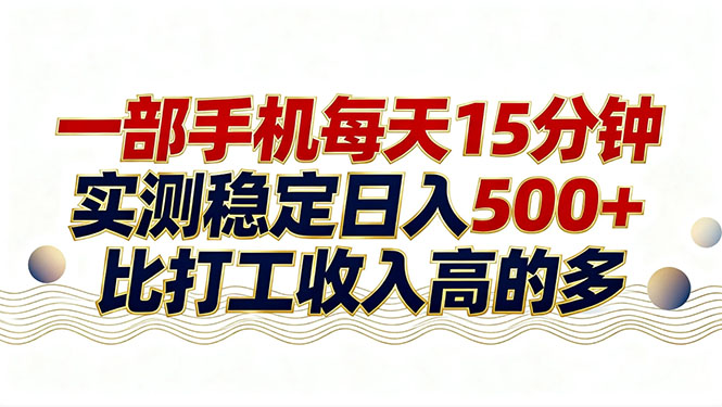 26年搞钱新方向！每天十几分钟手机操作，稳定日入500+，长期可做-星火轻创