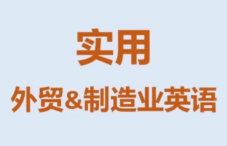 Mr曹·实用外贸制造业英语课程-星火轻创