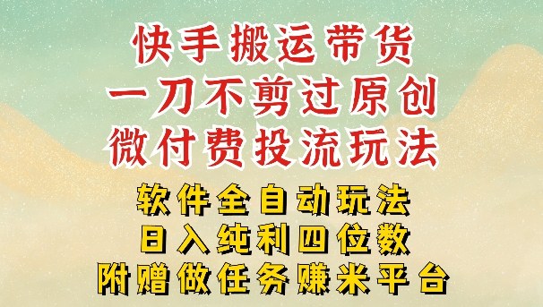 2026最新最全快手搬运带货方法，一刀不剪过原创，轻松带你日入四位数【揭秘】-星火轻创