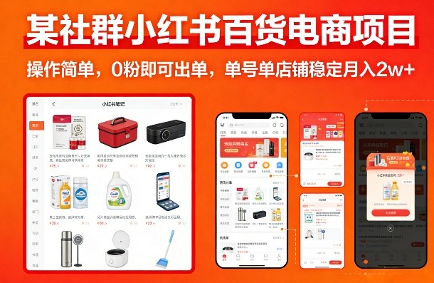 某社群小红书百货电商项目，操作简单，0粉即可出单，单号单店铺稳定月入2w+-星火轻创