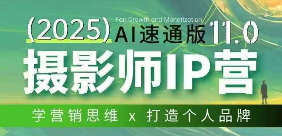 摄影师IP营第十一期Al速通版，学营销思维+打造个人品牌-星火轻创