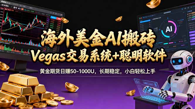 海外美金A1搬砖“Vegas交易系统+聪明软件 黄金期货日赚50-1000U，长期稳定，小白轻松上手-星火轻创