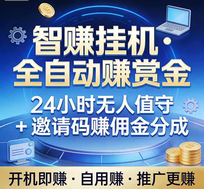 真正的副业：你睡觉，电脑帮你赚钱。不用人工、不用值守、全自动挂机赚赏金。单电脑日收益500+-星火轻创