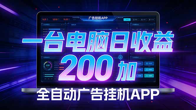 全自动广告挂机 · 被动收益终端，单机稳定日收益200+，零门槛-星火轻创