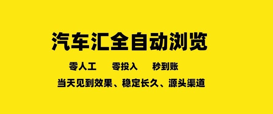 车友汇全自动任务浏览，一人即可矩阵多开，零人工、零成本、秒到账，长久稳定，日入2张【揭秘】-星火轻创