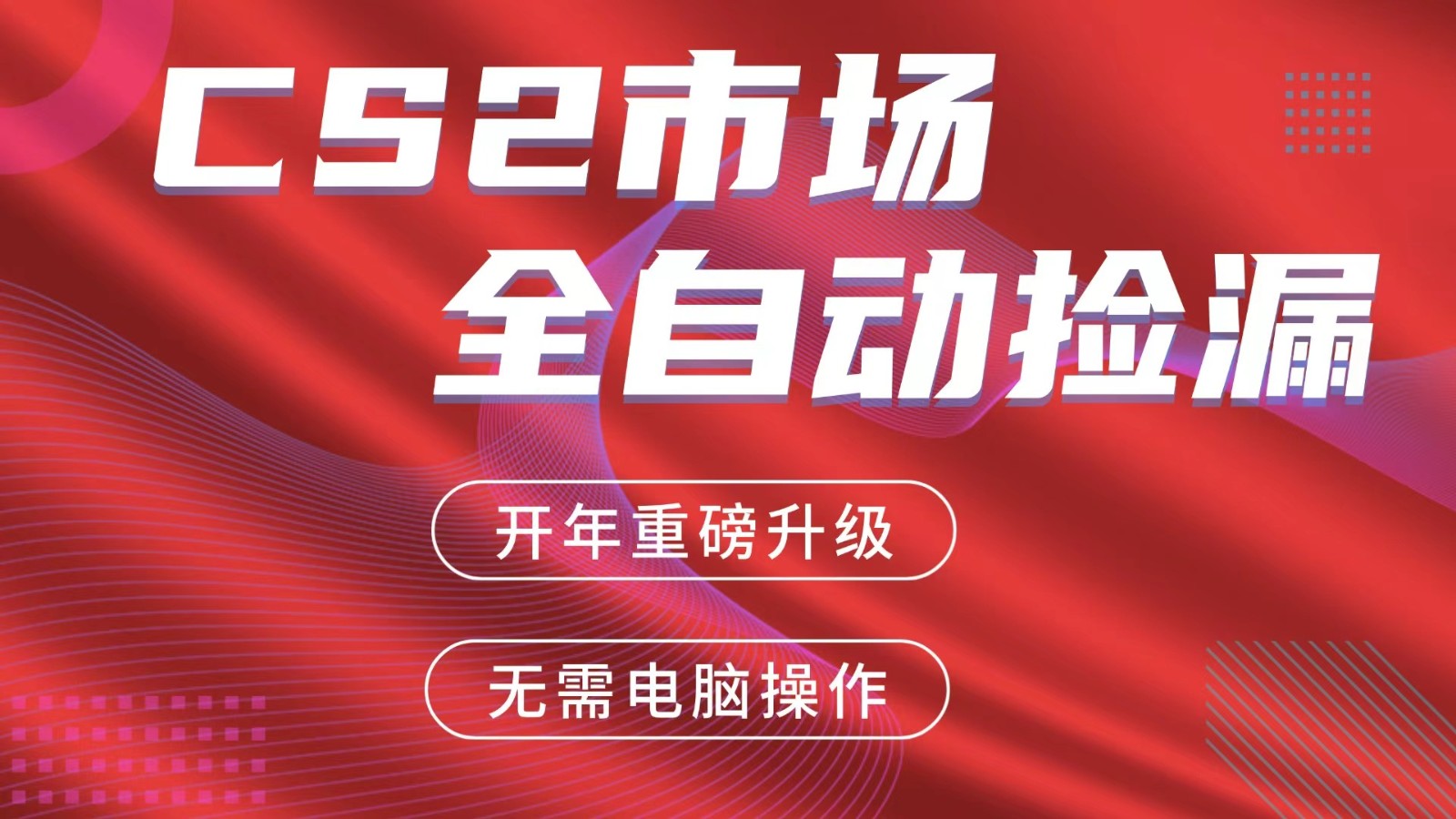 交易平台自动捡漏赚米，蓝海市场，手机即可完成所有操作，稳定每日300+-星火轻创