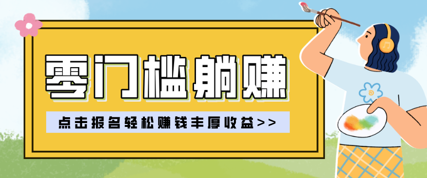 零门槛躺赚项目实操教学，0门槛新手也能轻松赚收益，一天赚几百上千-星火轻创