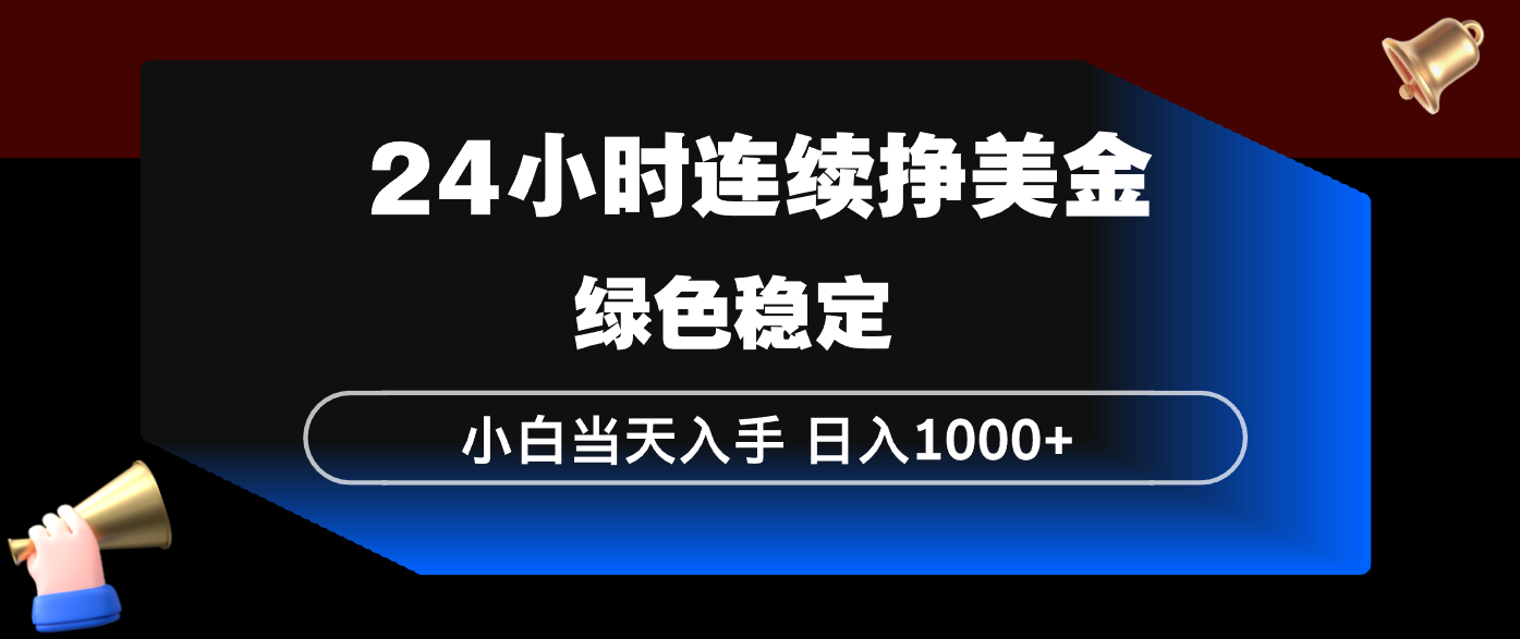 24小时连续断挣美金，小白当天上手，简单易操作，绿色稳定，日入1000+-星火轻创