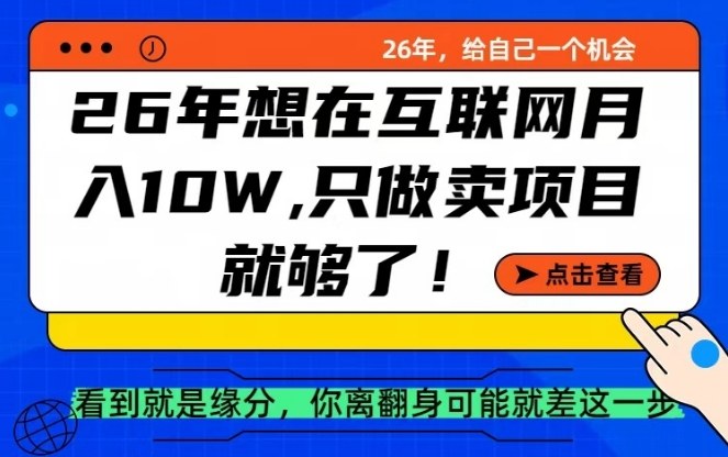 26年想在互联网月入10个W+，做知识付费，卖项目就足够了【揭秘】-星火轻创