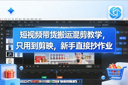 短视频带货搬运混剪教学，只用到剪映，新手直接抄作业-星火轻创