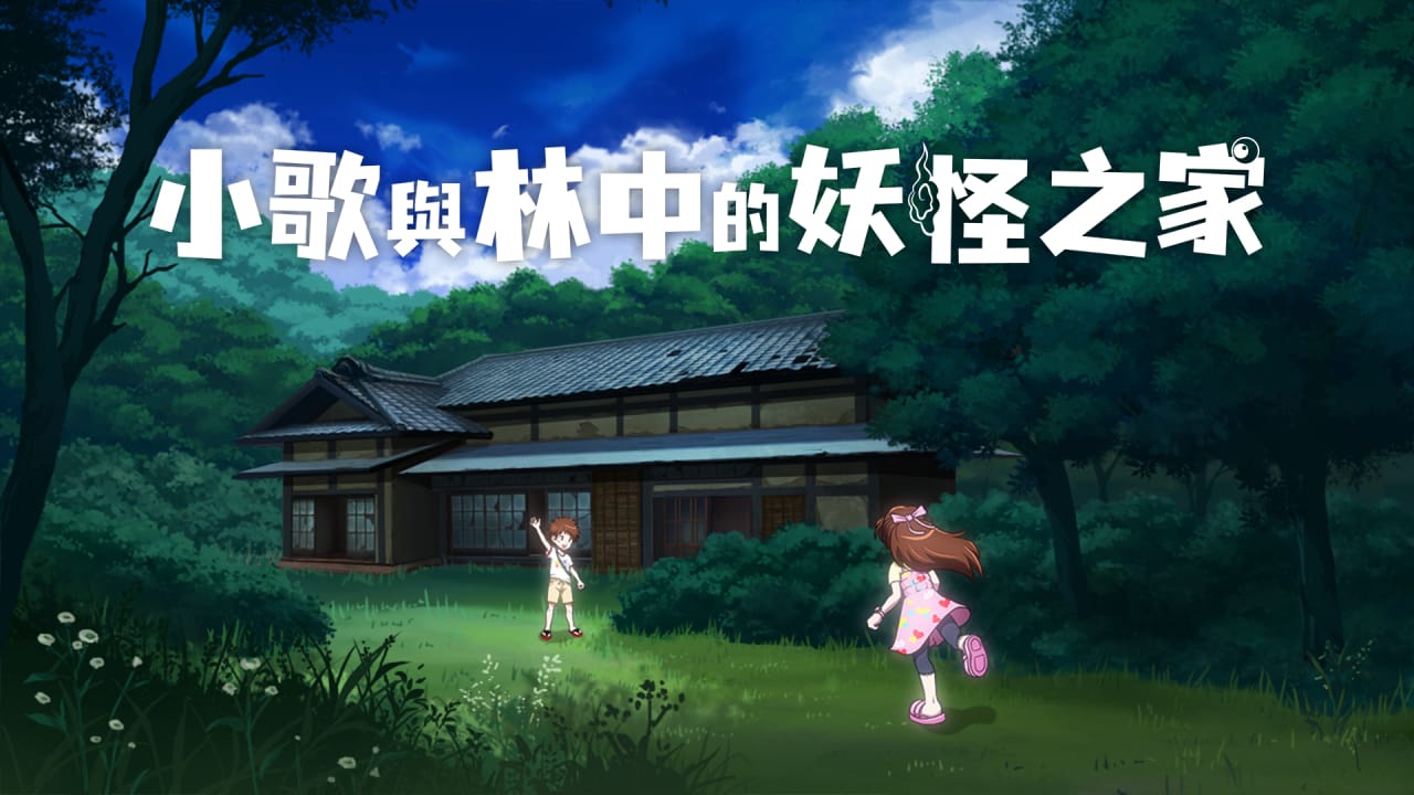 小歌与林中的妖怪之家丨Uta to Mori no Yokai Yashiki-星火轻创