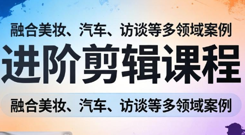 阿江老师·进阶剪辑课程多领域案例-星火轻创