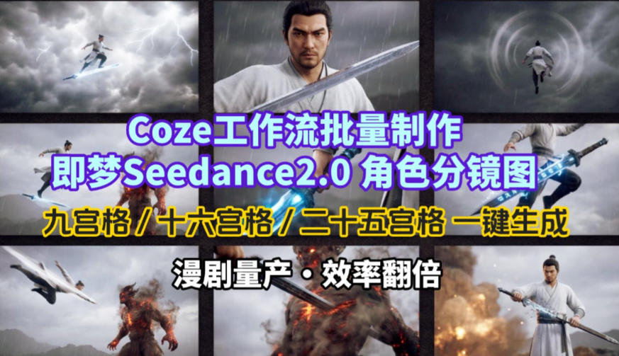 Coze工作流批量制作即梦Seedance2.0角色分镜图，九宫格-十六宫格-二十五宫格一键生成，漫剧量产，效率翻倍-星火轻创