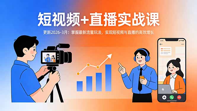 短视频+直播实战课-更新2026-3月：掌握最新流量玩法，实现短视频与直播的高效增长-星火轻创