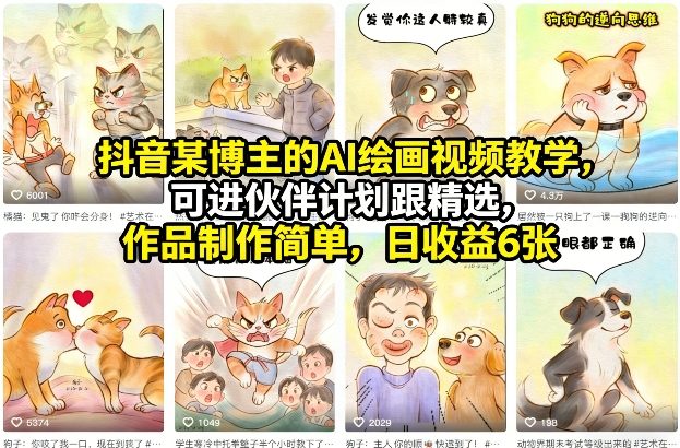 抖音某博主的AI绘画视频教学，可进伙伴计划跟精选，作品制作简单，日收益6张+-星火轻创