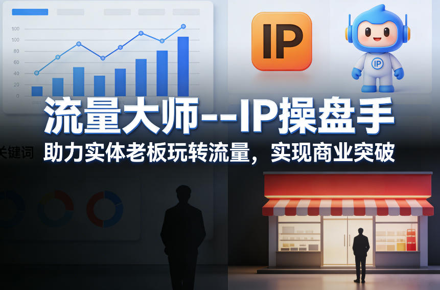 流量大师---IP操盘手，助力实体老板玩转流量，实现商业突破-星火轻创