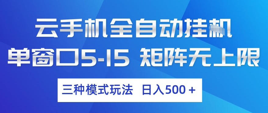 云手机全自动挂G，单窗口5-15，矩阵无上限，三种模式玩法，日入5张+【揭秘】-星火轻创