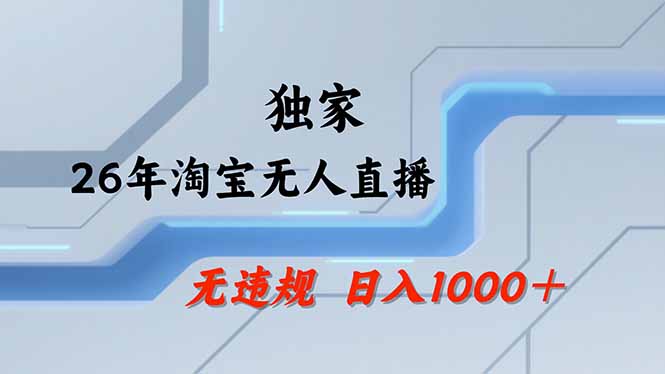 淘宝无人直播，不违规不封号，直播25小时卖17万，全年旺季！可批量矩阵-星火轻创