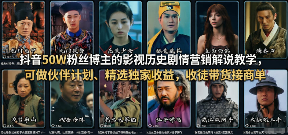 抖音50W粉丝博主的影视历史剧情营销解说教学，可做伙伴计划、精选独家收益，收徒带货接商单-星火轻创
