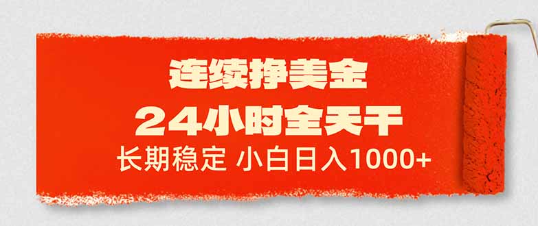 连续挣美金，24小时全天干，长期稳定，小白日入1000+-星火轻创