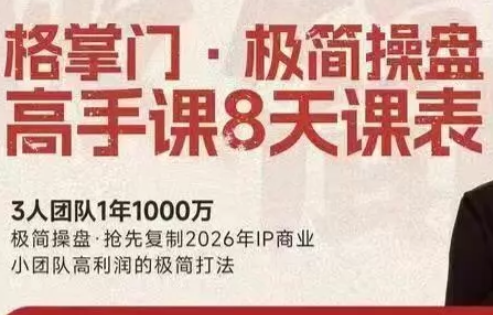 格掌门·极简超盘高手8天新年大课(26年3月4-13日)-星火轻创