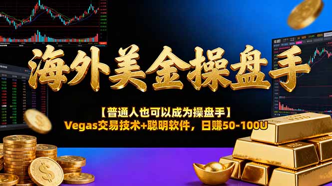 海外美金操盘手技术【普通人操盘手手册】Vegas交易技术+聪明软件，日赚50-100U-星火轻创