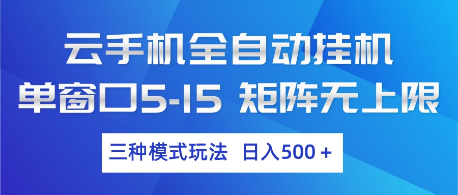 云手机全自动挂机 三种模式玩法 日入500+-星火轻创