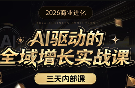 安先生·AI驱动的全域增长实战课(26年3月12-14日)-星火轻创