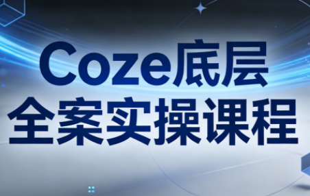 华仔·Coze底层全案实操课程(更新)-星火轻创