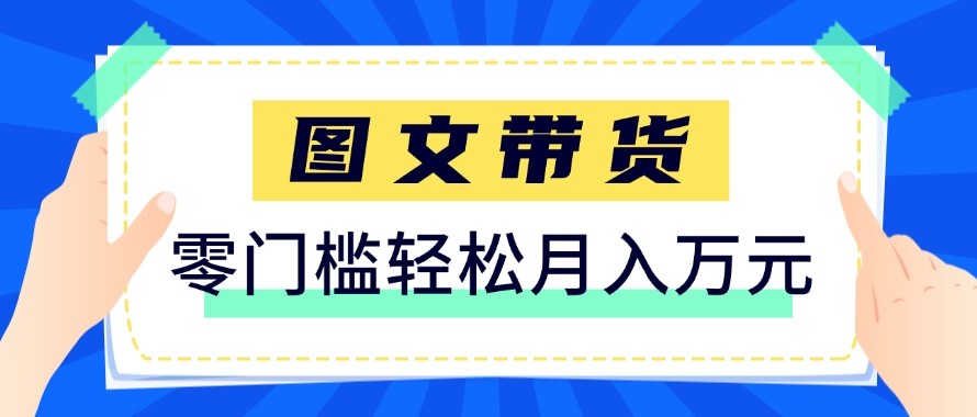 2026新手也能操作的带货玩法，用这个方法零门槛，轻松月入10000+-星火轻创
