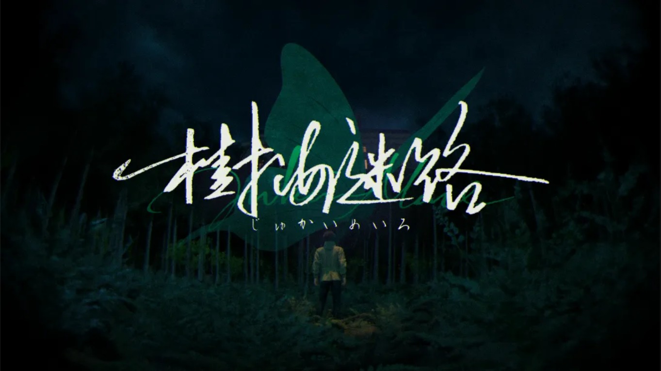 【美版】树海迷宫 .Jukai Maze 中文-星火轻创
