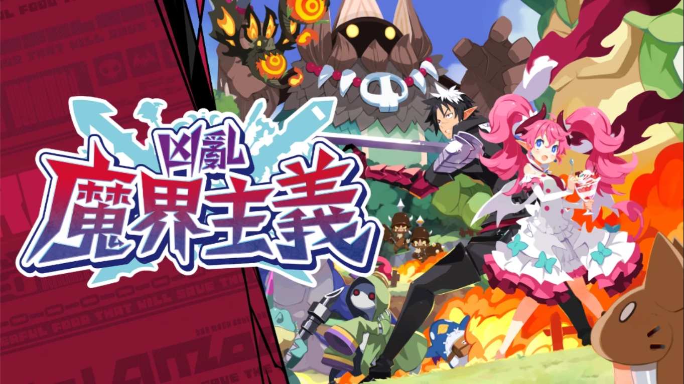 凶乱魔界主义 .凶乱マカイズム 中文-星火轻创