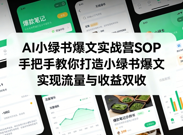 AI小绿书爆文实战营SOP，手把手教你打造小绿书爆文，实现流量与收益双收-星火轻创