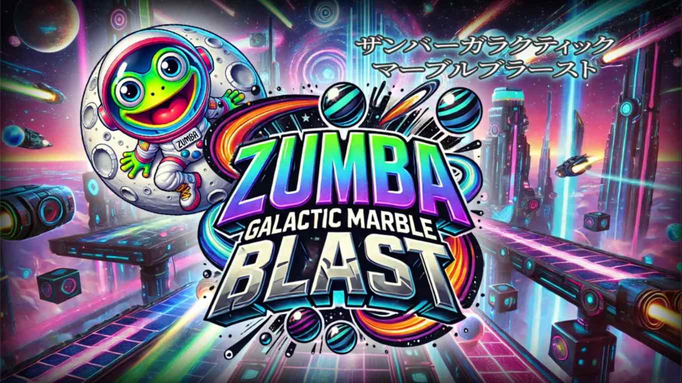 【美版】祖玛 – 银河弹珠爆炸 .Zumba – Galactic Marble Blast 中文-星火轻创
